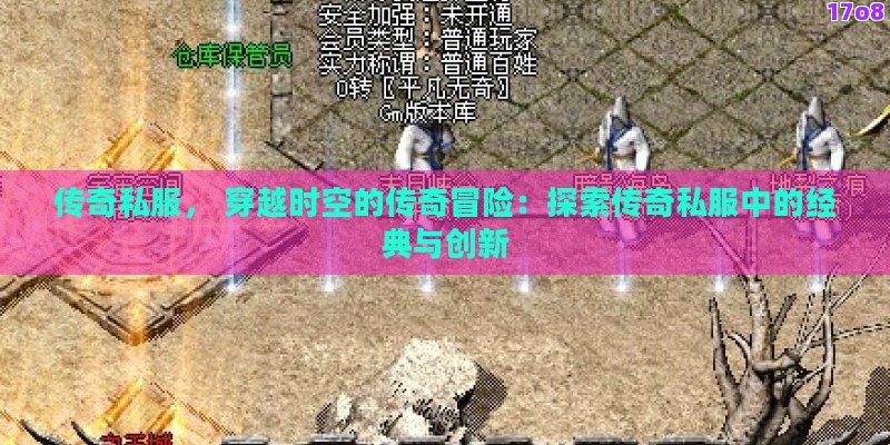 传奇私服， 穿越时空的传奇冒险：探索传奇私服中的经典与创新