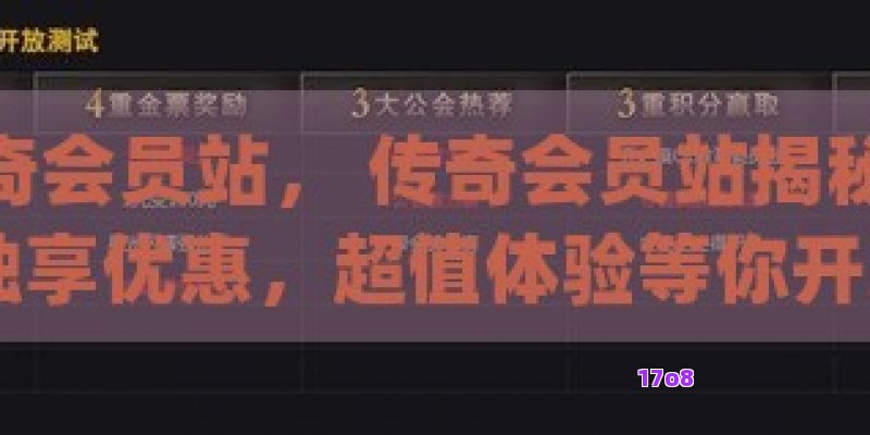 传奇会员站， 传奇会员站揭秘VIP独享优惠，超值体验等你开启！