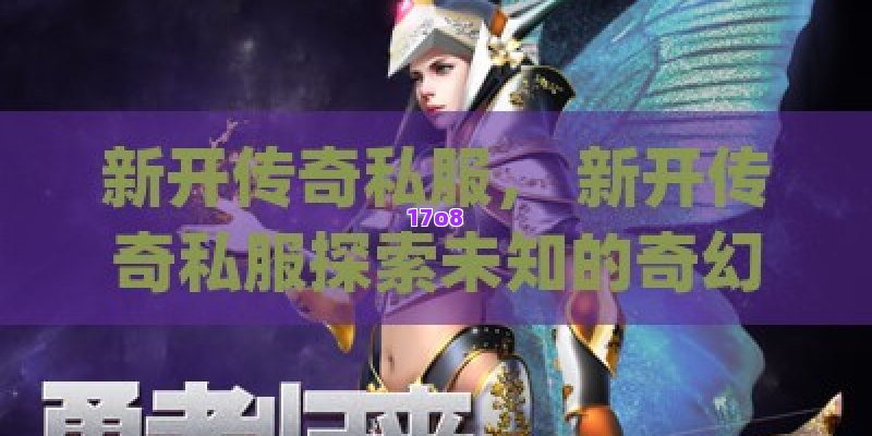新开传奇私服， 新开传奇私服探索未知的奇幻大陆——勇者归来，传奇再现！