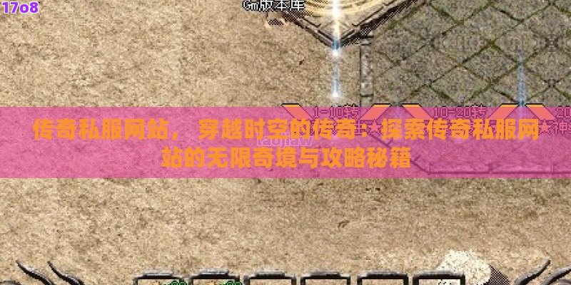 传奇私服网站， 穿越时空的传奇：探索传奇私服网站的无限奇境与攻略秘籍