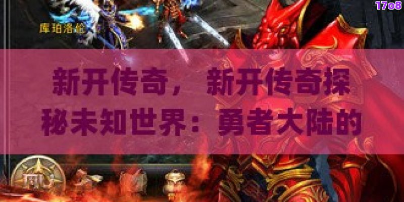 新开传奇， 新开传奇探秘未知世界：勇者大陆的终极征途