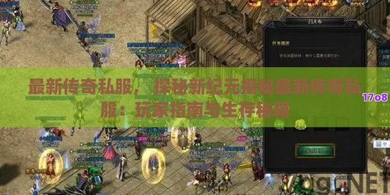 最新传奇私服， 探秘新纪元揭秘最新传奇私服：玩家指南与生存秘籍