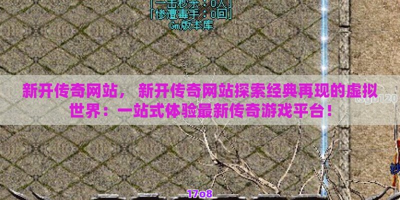 新开传奇sf， 新开传奇sf探索未知领域：打造独特游戏体验的今日新开传奇服务器