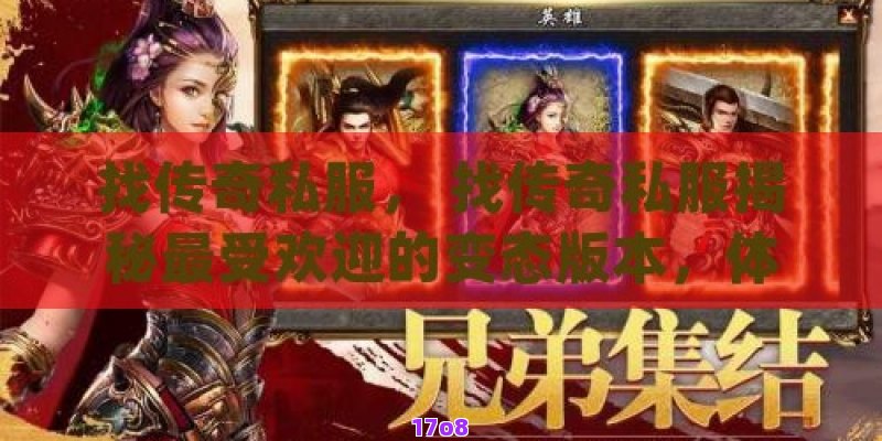 找传奇私服， 找传奇私服揭秘最受欢迎的变态版本，体验无限快感的角色扮演之旅！