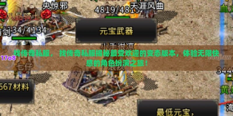找传奇私服， 找传奇私服揭秘最受欢迎的变态版本，体验无限快感的角色扮演之旅！