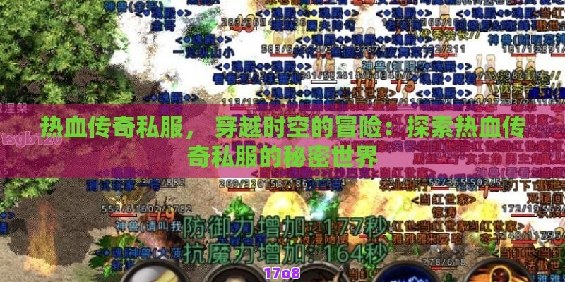 热血传奇私服， 穿越时空的冒险：探索热血传奇私服的秘密世界