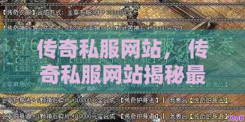 传奇私服网站， 传奇私服网站揭秘最受欢迎的变态版本大全与玩法攻略