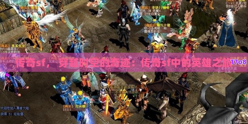 新开传奇sf， 新开传奇SF探秘最新奇迹：勇士们的战场再启，冒险之旅等你书写！
