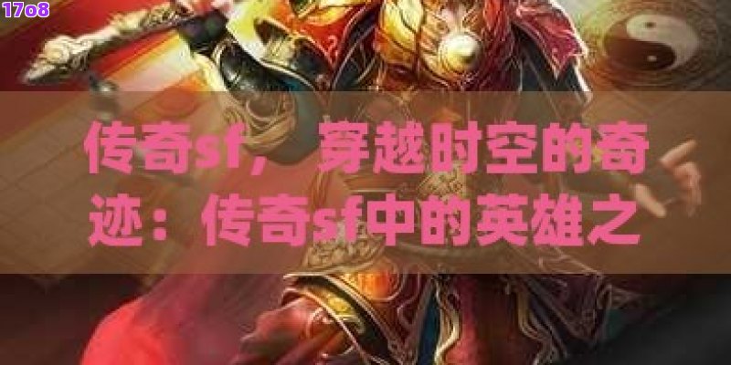 传奇sf， 穿越时空的奇迹：传奇sf中的英雄之旅
