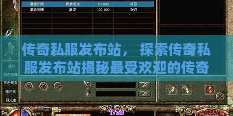 传奇私服网， 探秘传奇私服网揭秘传奇游戏的无限精彩世界！