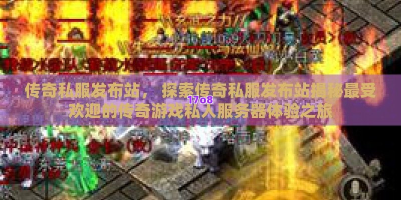 传奇私服发布站， 探索传奇私服发布站揭秘最受欢迎的传奇游戏私人服务器体验之旅