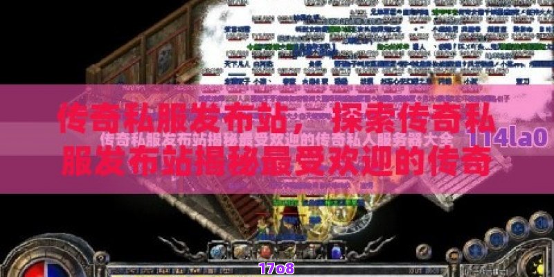 传奇私服发布站， 探索传奇私服发布站揭秘最受欢迎的传奇游戏私人服务器体验之旅