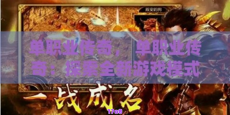 单职业传奇， 单职业传奇：探索全新游戏模式的魅力与挑战