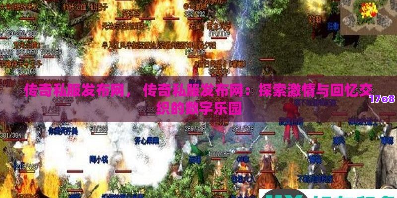 传奇私服发布网， 传奇私服发布网：探索激情与回忆交织的数字乐园