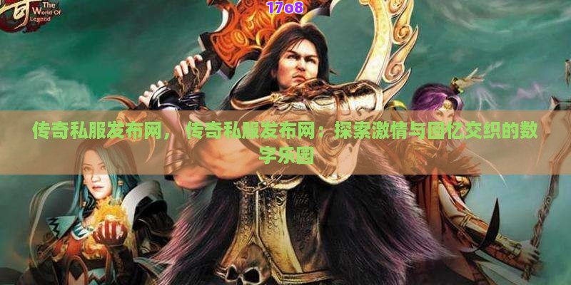 最新传奇私服， 探秘最新传奇私服揭秘游戏圈的新潮流：如何精准定位玩家心中的完美游戏体验