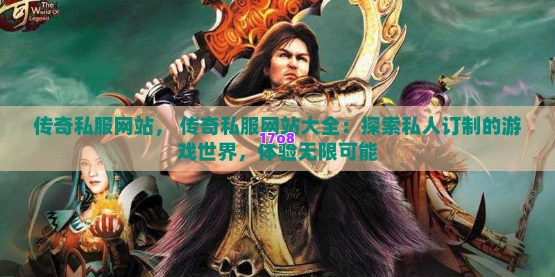 传奇私服网站， 传奇私服网站大全：探索私人订制的游戏世界，体验无限可能
