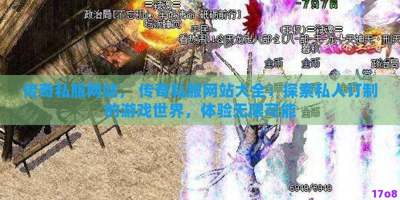 sf传奇网站， 揭秘SF传奇网站：如何找到最佳的游戏体验和安全的游戏下载？