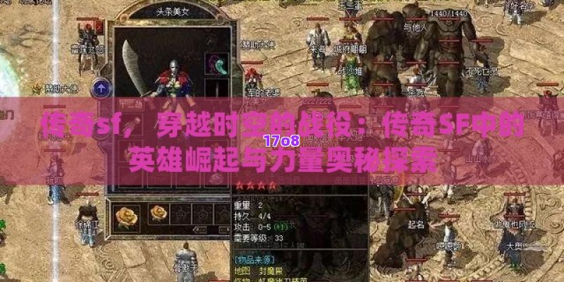 传奇sf， 穿越时空的战役：传奇SF中的英雄崛起与力量奥秘探索