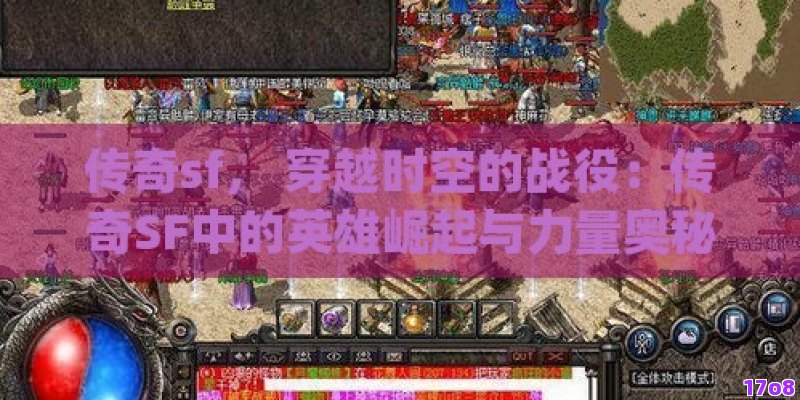 传奇sf， 穿越时空的战役：传奇SF中的英雄崛起与力量奥秘探索