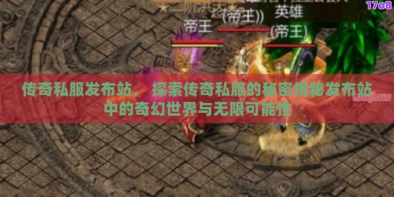 传奇私服发布站， 探索传奇私服的秘密揭秘发布站中的奇幻世界与无限可能性