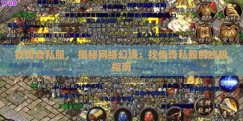 找传奇私服， 揭秘网络幻境：找传奇私服的终极指南