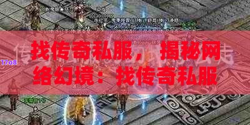 找传奇私服， 揭秘网络幻境：找传奇私服的终极指南