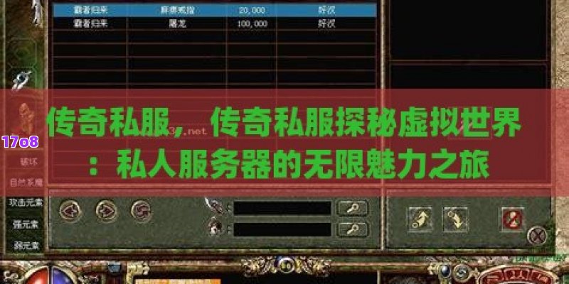 传奇私服， 传奇私服探秘虚拟世界：私人服务器的无限魅力之旅