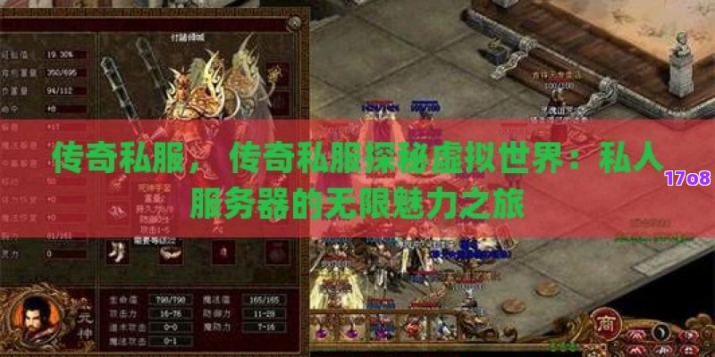传奇私服， 传奇私服探秘虚拟世界：私人服务器的无限魅力之旅