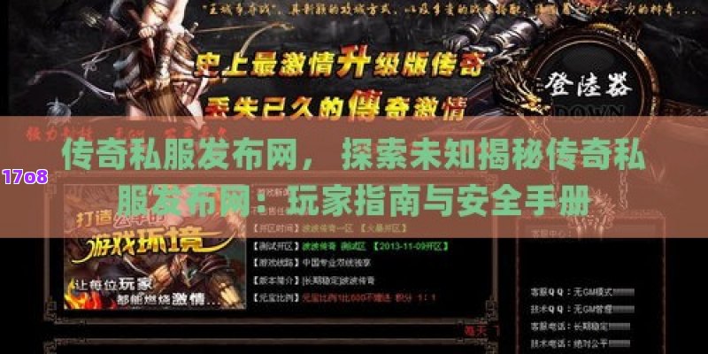 传奇私服发布网， 探索未知揭秘传奇私服发布网：玩家指南与安全手册