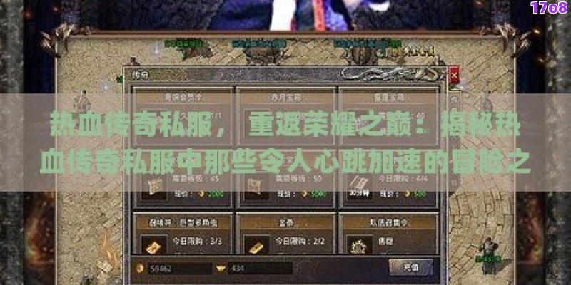 热血传奇私服， 重返荣耀之巅：揭秘热血传奇私服中那些令人心跳加速的冒险之旅！