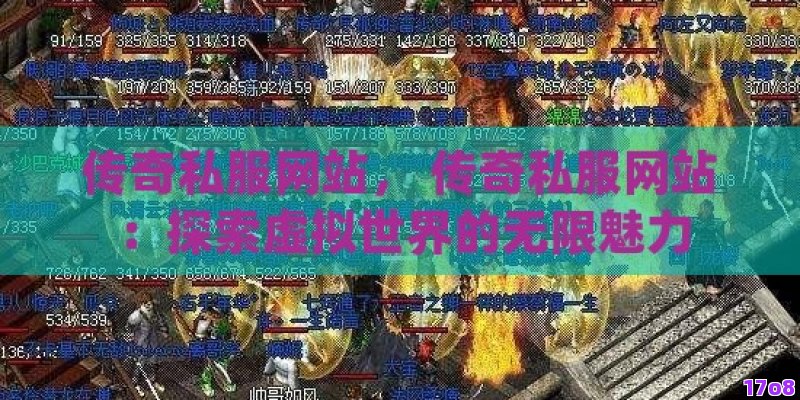传奇私服网站， 传奇私服网站：探索虚拟世界的无限魅力