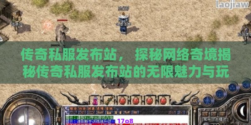 热血传奇私服， 穿越时空的战场：热血传奇私服的无限魅力与探险之旅