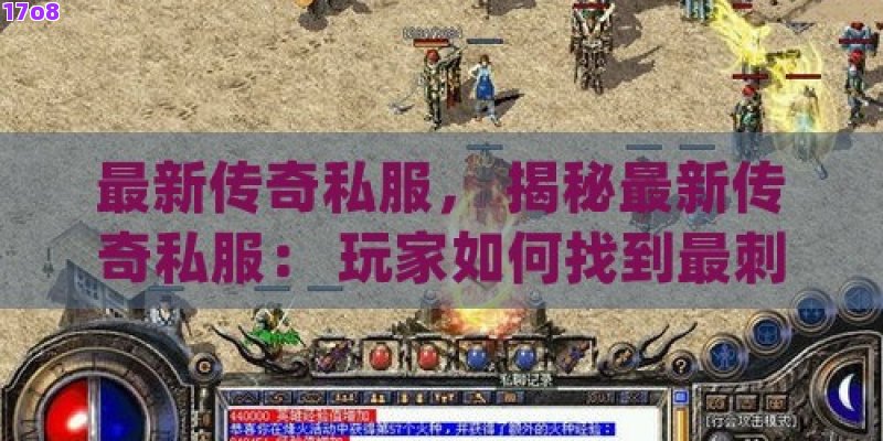 最新传奇私服， 揭秘最新传奇私服： 玩家如何找到最刺激的游戏体验？