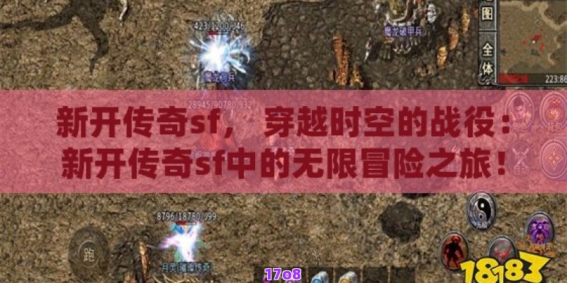 新开传奇sf， 穿越时空的战役：新开传奇sf中的无限冒险之旅！