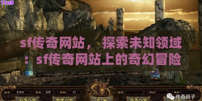 sf传奇网站， 探索未知领域：sf传奇网站上的奇幻冒险旅程