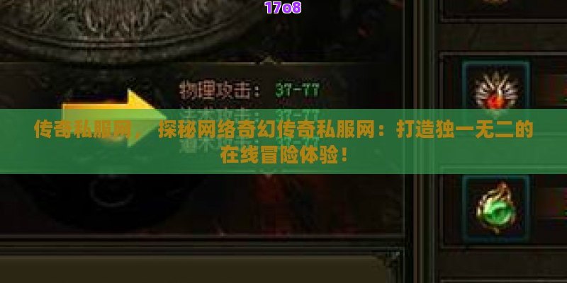 传奇私服网， 探秘网络奇幻传奇私服网：打造独一无二的在线冒险体验！
