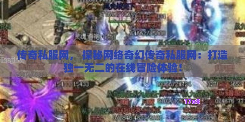 传奇私服网， 探秘网络奇幻传奇私服网：打造独一无二的在线冒险体验！