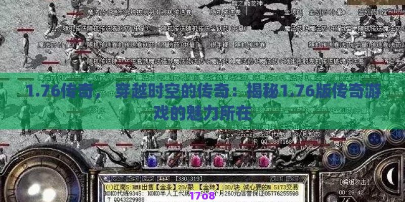 1.76传奇， 穿越时空的传奇：揭秘1.76版传奇游戏的魅力所在