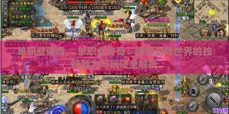 单职业传奇， 单职业传奇：探索游戏世界的独特魅力与玩法全解析