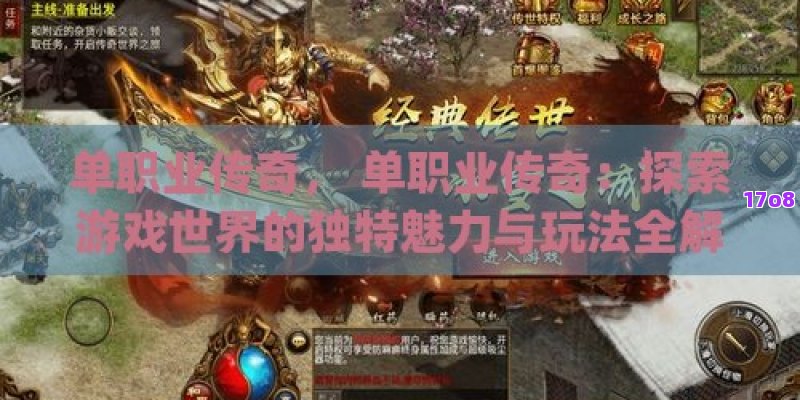 单职业传奇， 单职业传奇：探索游戏世界的独特魅力与玩法全解析