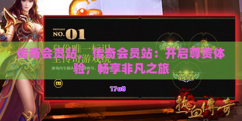 传奇会员站， 传奇会员站：开启尊贵体验，畅享非凡之旅