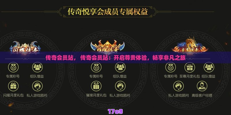 传奇会员站， 传奇会员站：开启尊贵体验，畅享非凡之旅