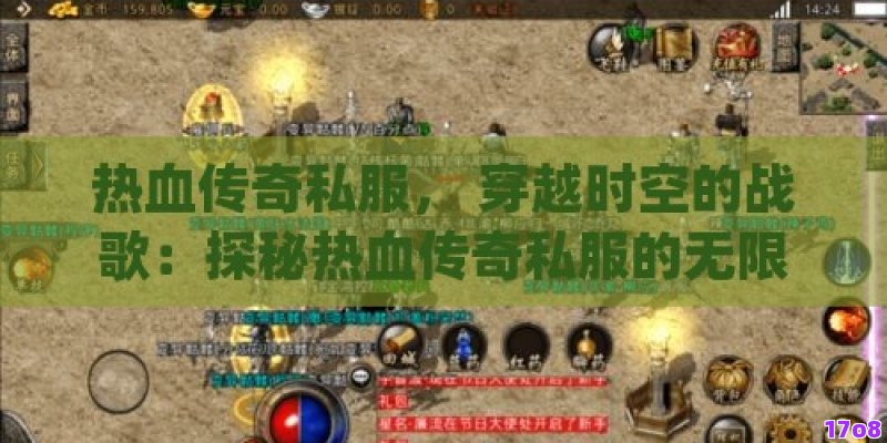 热血传奇私服， 穿越时空的战歌：探秘热血传奇私服的无限魅力