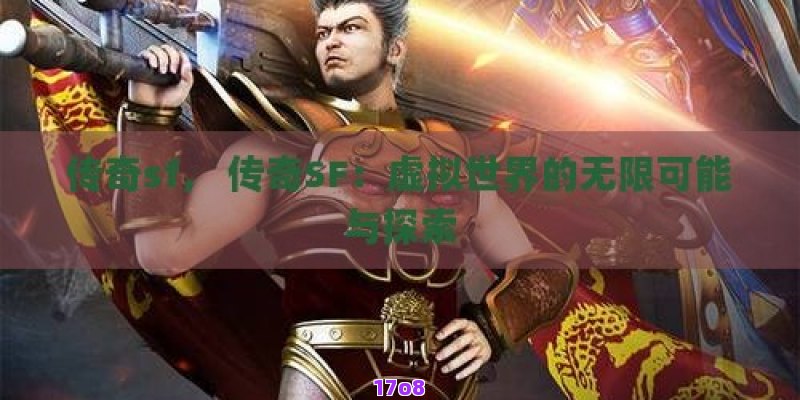 新开传奇sf， 穿越时空的冒险：新开传奇SF体验前所未有的奇幻征途！