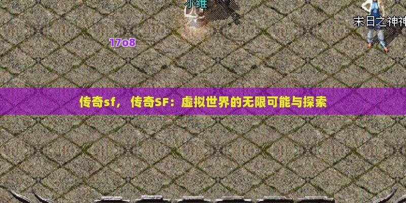 新开传奇sf， 穿越时空的冒险：新开传奇SF体验前所未有的奇幻征途！
