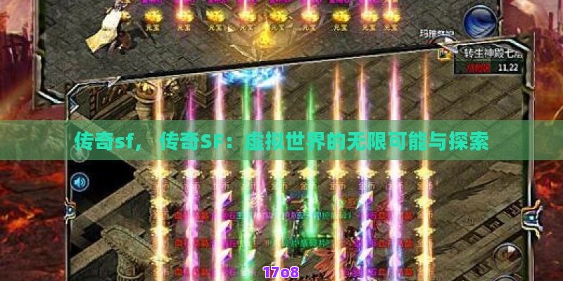 传奇sf， 传奇SF：虚拟世界的无限可能与探索
