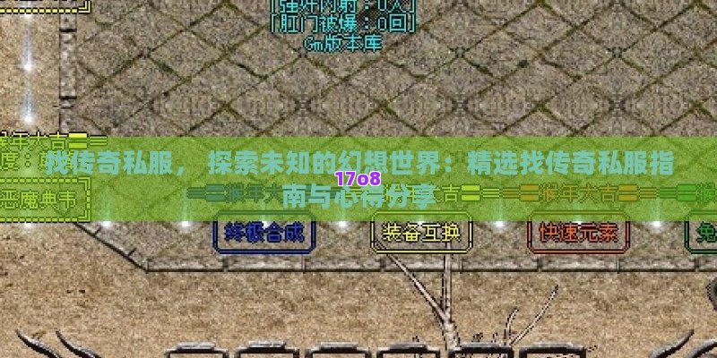 找传奇私服， 探索未知的幻想世界：精选找传奇私服指南与心得分享