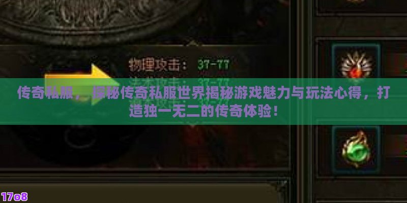 传奇私服， 探秘传奇私服世界揭秘游戏魅力与玩法心得，打造独一无二的传奇体验！