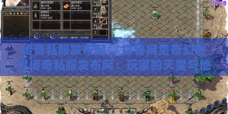 传奇私服发布网， 探秘网络奇幻世界传奇私服发布网：玩家的天堂与地牢挑战指南！