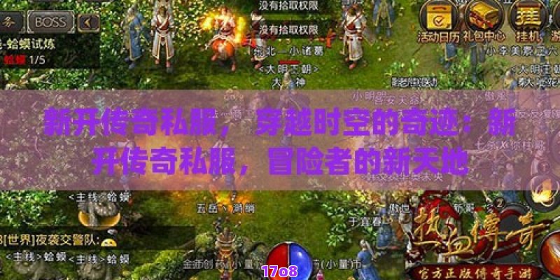 新开传奇私服， 穿越时空的奇迹：新开传奇私服，冒险者的新天地